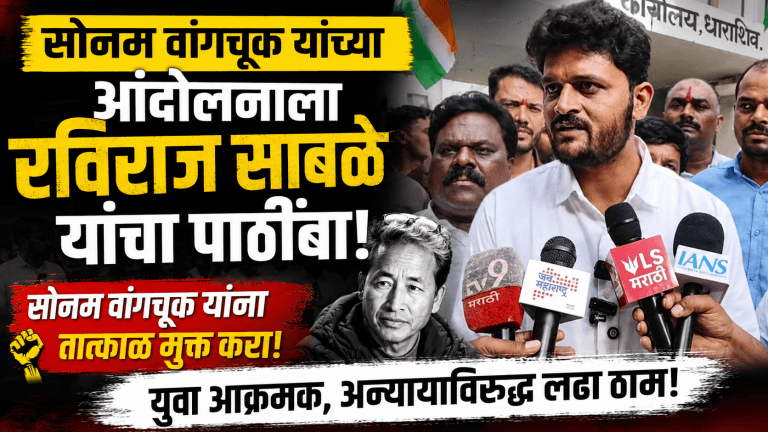 सोनम वांगचूक यांच्या समर्थनार्थ धाराशिवमध्ये रविराज साबळे व तरुण आक्रमक