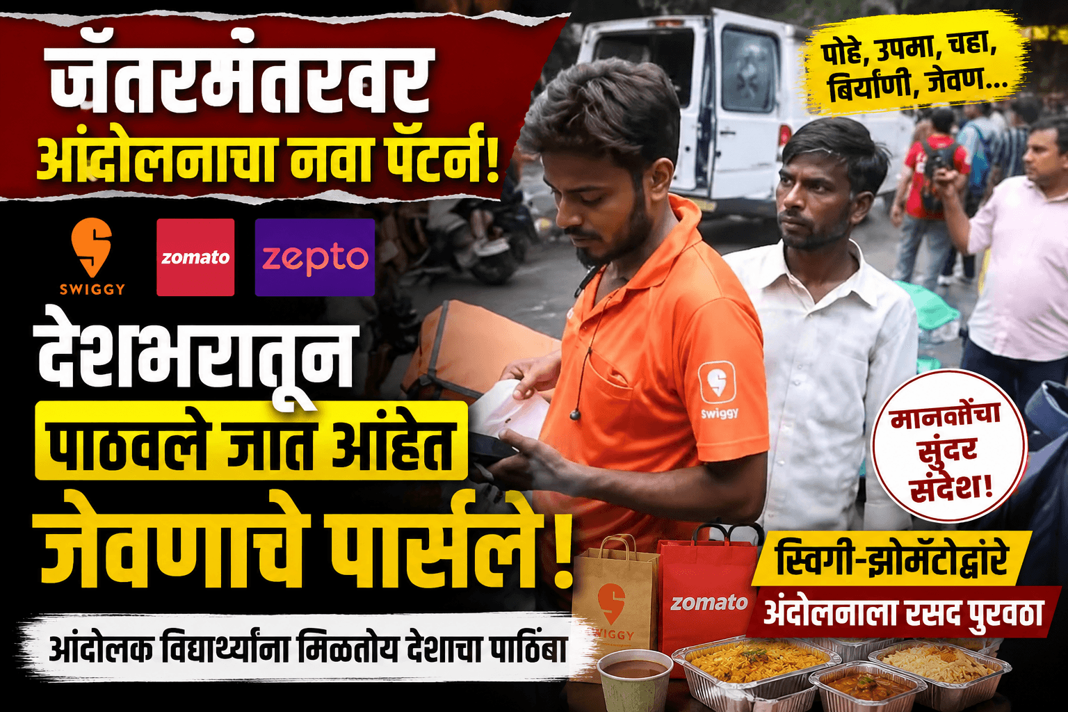 दिल्लीतील आंदोलक विद्यार्थ्यांसाठी देशभरातून स्विगी-झोमॅटोद्वारे थेट जेवणाची ऑर्डर