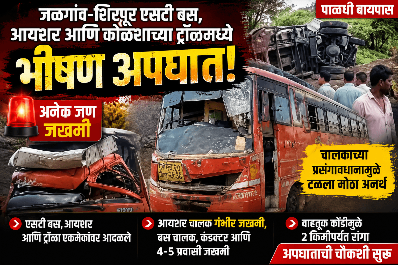जळगाव: पाळधी बायपासवर भीषण अपघात; चालकाच्या सतर्कतेने टळला मोठा अनर्थ