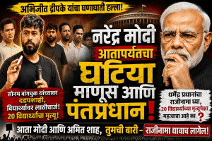 नरेंद्र मोदी आज पर्यंतचा घटिया माणूस आणि पंतप्रधान -अभिजित दीपके