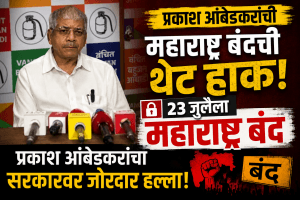 २३ जुलैला महाराष्ट्र बंद राज्यभर कडक बंद पाळण्याचे आवाहन-प्रकाश आंबेडकर