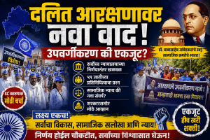 महाराष्ट्रातील दलित राजकारणात नवा भूकंप; आरक्षणाचे तुकडे पडणार की मिळणार सामाजिक न्याय?