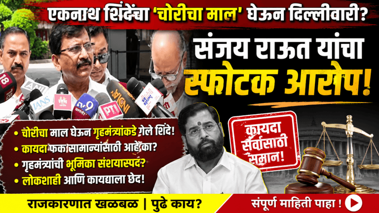 एकनाथ शिंदे ‘चोरीचा माल’ घेऊन दिल्लीच्या रस्त्यावर फिरत आहे -संजय राऊत