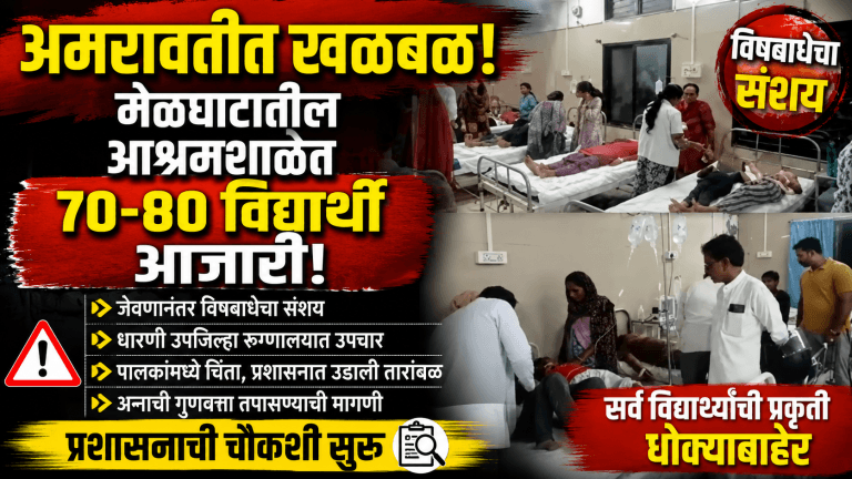 मेळघाट आश्रमशाळा विषबाधा: ८० विद्यार्थ्यांना अन्नातून विषबाधा, धारणी रुग्णालयात उपचार सुरू