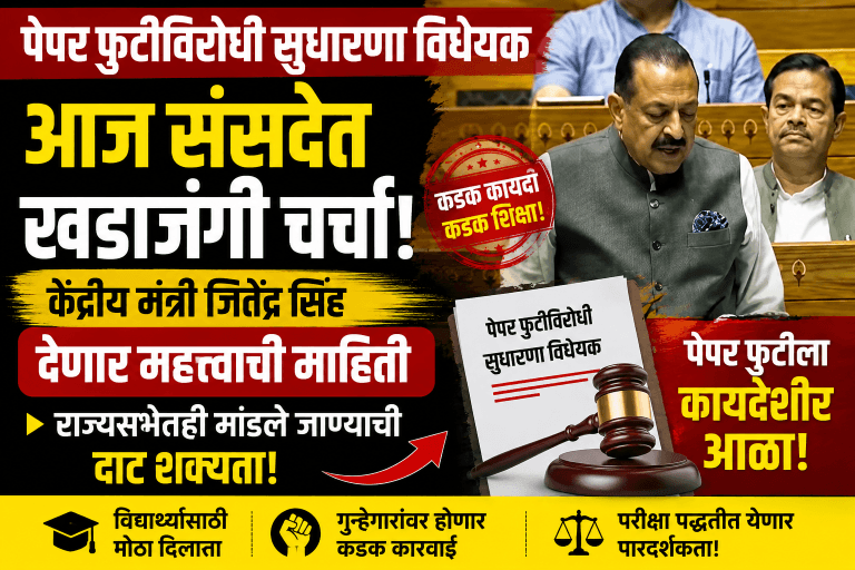 संसदेत आज पेपर फुटीविरोधी विधेयकावर चर्चा; मंत्र्यांच्या निवेदनाकडे संपूर्ण देशाचे लक्ष!