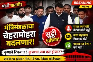 दिल्ली पॅटर्न राज्यात लागू! मंत्रिमंडळात होणार मोठे फेरबदल.