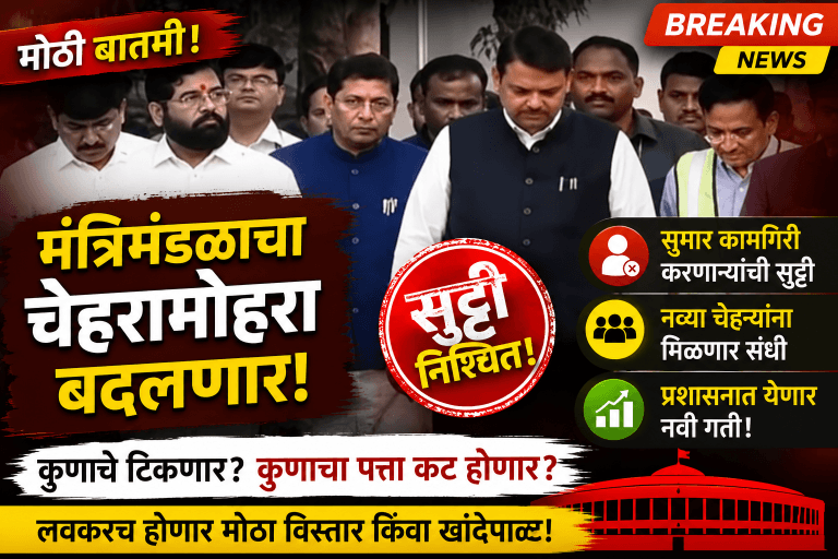 दिल्ली पॅटर्न राज्यात लागू! मंत्रिमंडळात होणार मोठे फेरबदल.