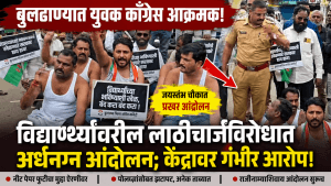 बुलढाण्यात युवक काँग्रेस आक्रमक; विद्यार्थ्यांवरील लाठीचार्जविरोधात अर्धनग्न आंदोलन