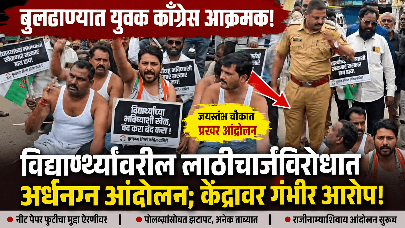 बुलढाण्यात युवक काँग्रेस आक्रमक; विद्यार्थ्यांवरील लाठीचार्जविरोधात अर्धनग्न आंदोलन