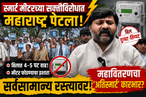 कारभार सुधारा नाहीतर स्मार्ट मीटर फोडू आंदोलकआक्रमक