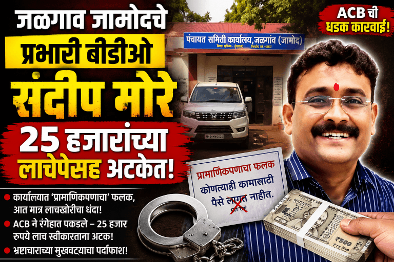 जळगाव जामोदचे प्रभारी बीडीओ संदीप मोरे २५ हजारांच्या लाचेसह अटकेत!