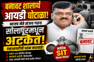 बनावट शालार्थ आयडी घोटाळा: भाजप नेते संजय गरुड अटकेत