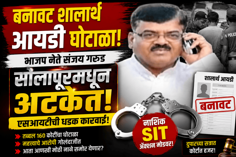 बनावट शालार्थ आयडी घोटाळा: भाजप नेते संजय गरुड अटकेत