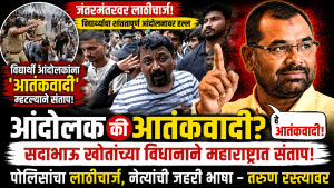 जंतर मंतर वरचे आंदोलक आतंकवादी -सदाभाऊ खोत