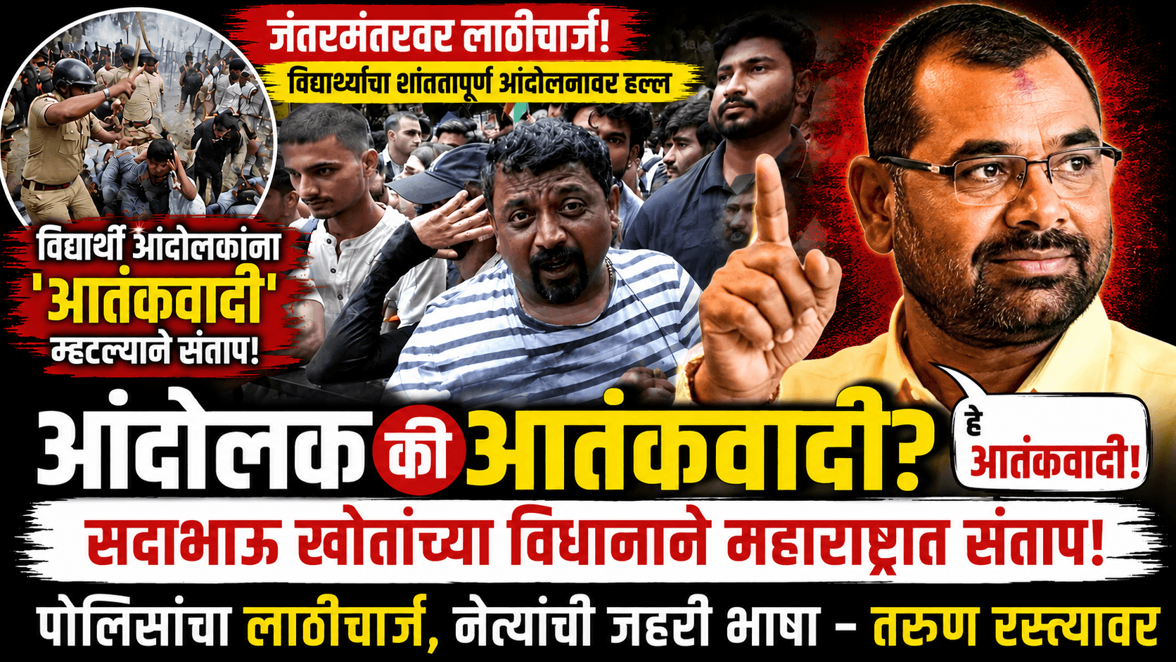 जंतर मंतर वरचे आंदोलक आतंकवादी -सदाभाऊ खोत