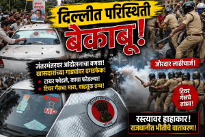 खासदारांच्या गाड्यांवर दगडफेक परिस्थिती गंभीर पोलिसांचा जोरदार लाठीचार