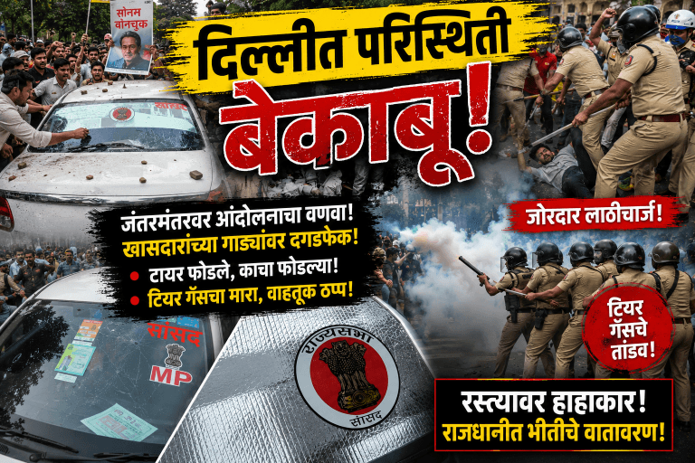 खासदारांच्या गाड्यांवर दगडफेक परिस्थिती गंभीर पोलिसांचा जोरदार लाठीचार