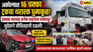 अकोल्यात १६ चक्का ट्रकचा धुमाकूळ; BMW कारसह अनेक वाहनांचे नुकसान