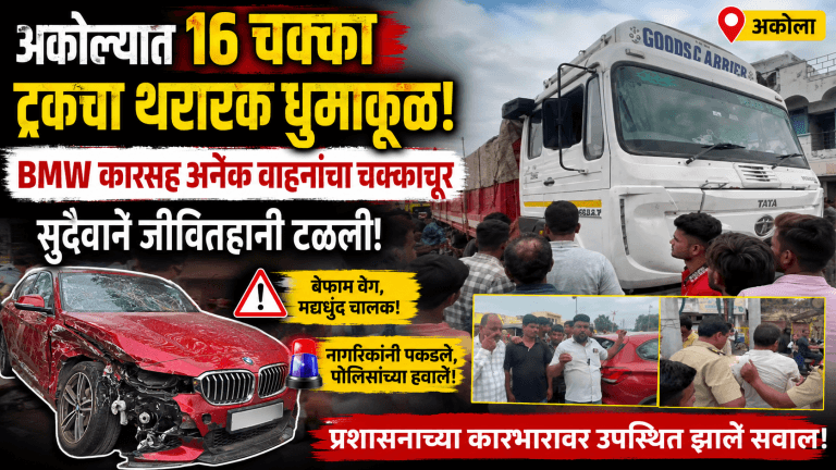 अकोल्यात १६ चक्का ट्रकचा धुमाकूळ; BMW कारसह अनेक वाहनांचे नुकसान