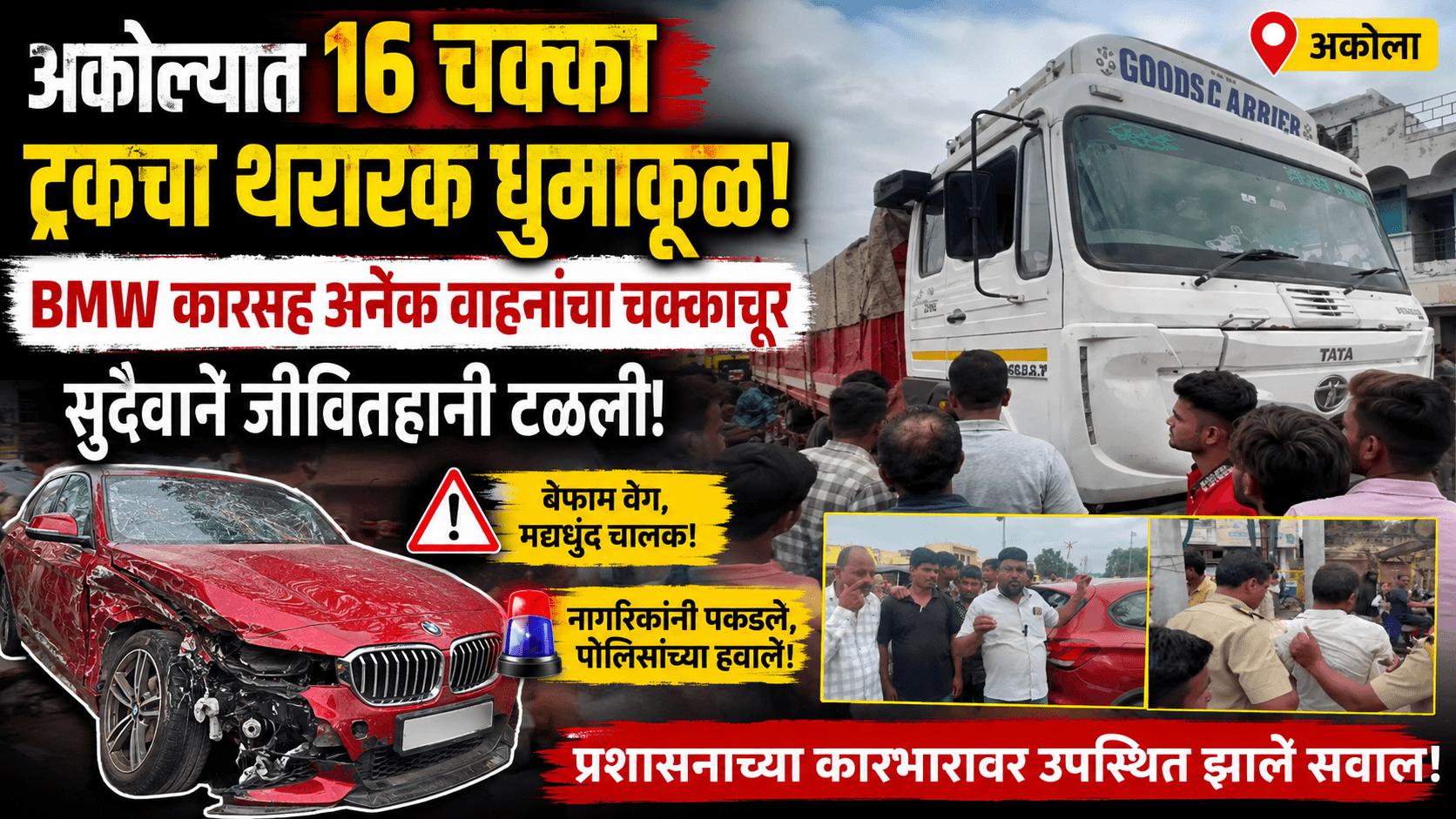 अकोल्यात १६ चक्का ट्रकचा धुमाकूळ; BMW कारसह अनेक वाहनांचे नुकसान
