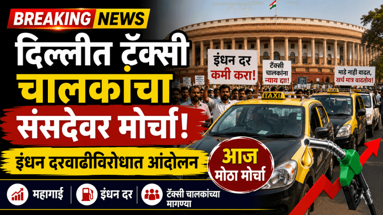 दिल्लीत टॅक्सी-टूर ऑपरेटर्सचा संसदेवर धडक मोर्चा; हजारो चालक रस्त्यावर
