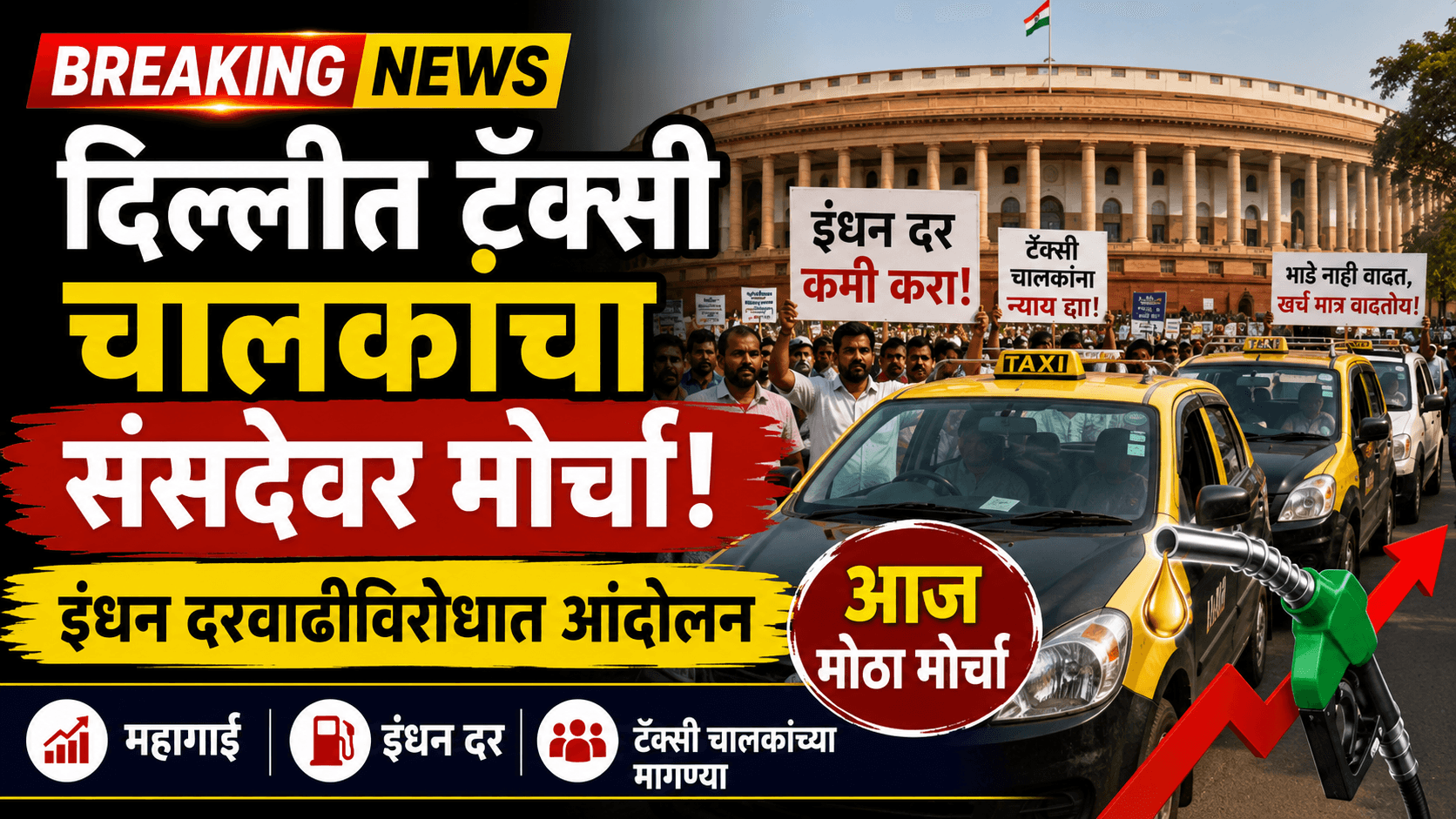 दिल्लीत टॅक्सी-टूर ऑपरेटर्सचा संसदेवर धडक मोर्चा; हजारो चालक रस्त्यावर