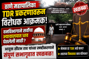 ठाणे टीडीआर प्रकरण: आयुक्तांच्या स्पष्टीकरणाने खळबळ