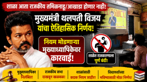 लाईव्ह सभा दाखवणे पडले महागात; मुख्याध्यापिका निलंबित