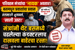 ‘नायक’ स्टाईल: बसमधून प्रवास करणाऱ्या मंत्र्यांनी कंडक्टरलाच केलं निलंबित!
