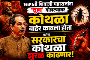 शिवाजी महाराजांनी कोथळा काढला तसेच सरकारचा कोथळा झुरळ बाहेर काढतील -उद्धव ठाकरे