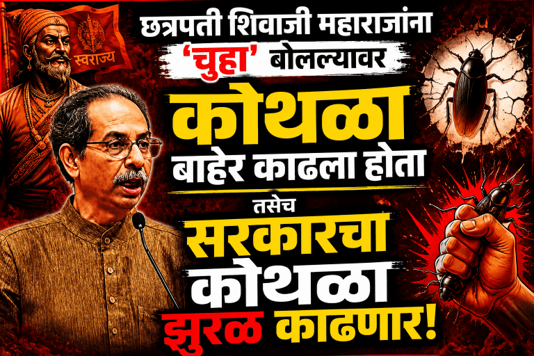 शिवाजी महाराजांनी कोथळा काढला तसेच सरकारचा कोथळा झुरळ बाहेर काढतील -उद्धव ठाकरे