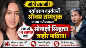 सोनम वांगचुक यांच्या उपोषणाला अभिनेत्री सोनाक्षी सिन्हाचा जाहीर पाठिंबा