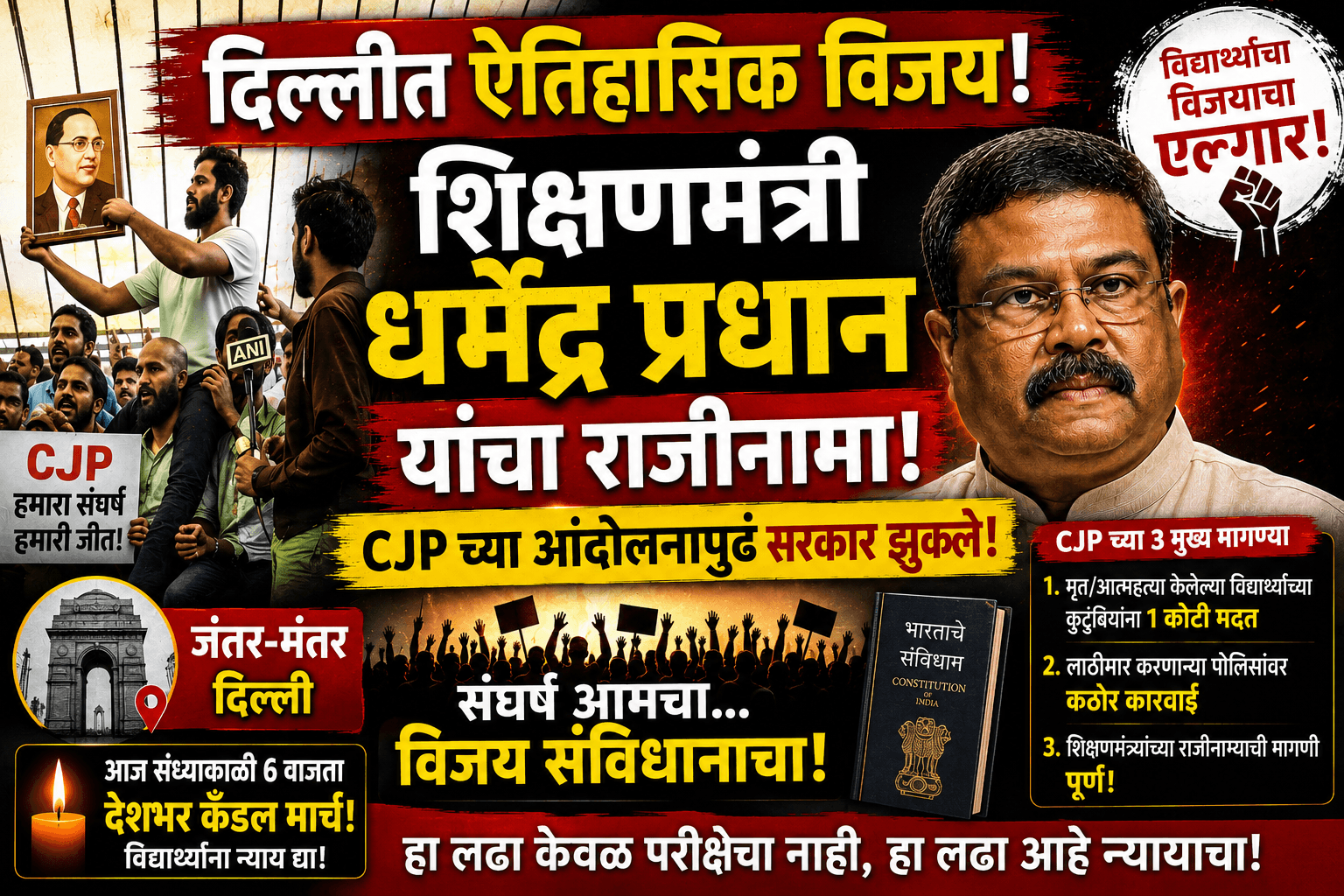 शिक्षणमंत्री धर्मेंद्र प्रधान यांचा राजीनामा; विद्यार्थ्यांच्या आंदोलनाचा ऐतिहासिक विजय!