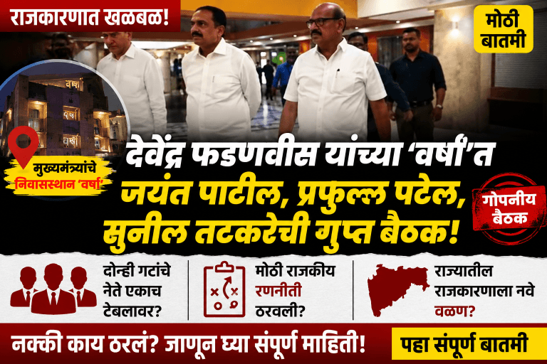 मुंबईच्या राजकीय वर्तुळात खळबळ: मुख्यमंत्र्यांच्या निवासस्थानी राष्ट्रवादीच्या दोन्ही गटांच्या बड्या नेत्यांची गुप्त बैठक!
