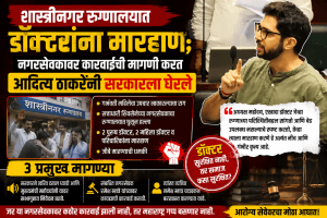 रुग्णालयात डॉक्टरांना मारहाण; नगरसेवकावर कारवाईची मागणी-आदित्य ठाकरे