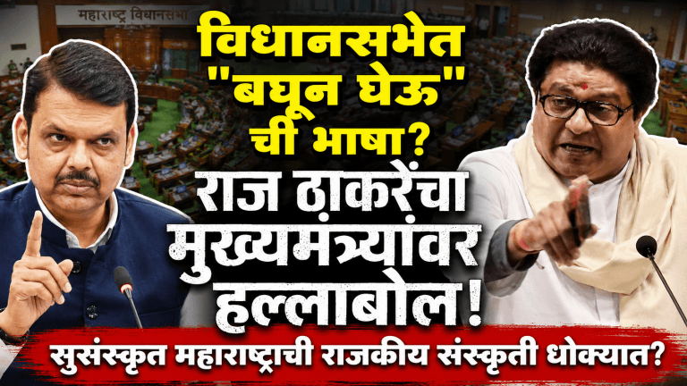विधानसभेतील देवेंद्र फडणवीसांच्या विधानावर राज ठाकरे आक्रमक