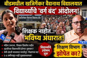 बीडच्या खजिर्गेकर वैद्यनाथ विद्यालयात विद्यार्थ्यांचे ‘वर्ग बंद’ आंदोलन