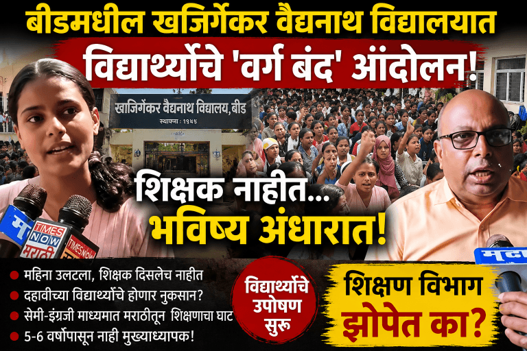 बीडच्या खजिर्गेकर वैद्यनाथ विद्यालयात विद्यार्थ्यांचे ‘वर्ग बंद’ आंदोलन