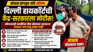 सोनम वांगचुक उपोषण: दिल्ली उच्च न्यायालयाची सरकारला नोटीस
