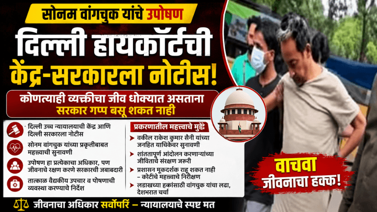 सोनम वांगचुक उपोषण: दिल्ली उच्च न्यायालयाची सरकारला नोटीस