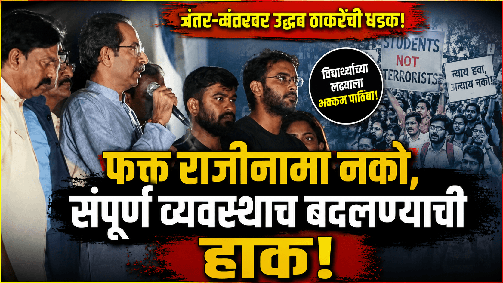 राजीनामा नको संपूर्ण व्यवस्थाच बदलवा -उद्धव ठाकरे