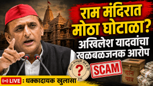 राम मंदिर ट्रस्टमध्ये मोठा घोटाळा; अखिलेश यादवांचे गंभीर आरोप