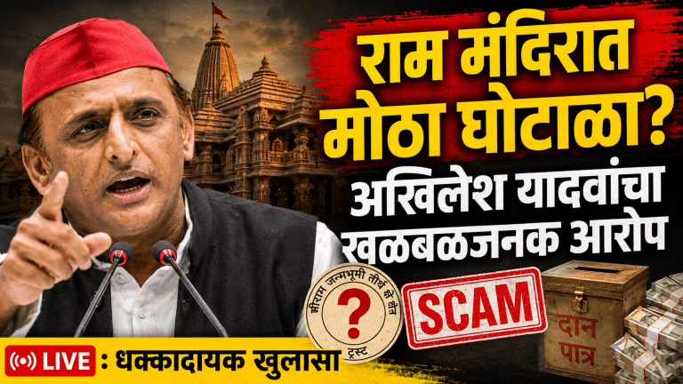 राम मंदिर ट्रस्टमध्ये मोठा घोटाळा; अखिलेश यादवांचे गंभीर आरोप