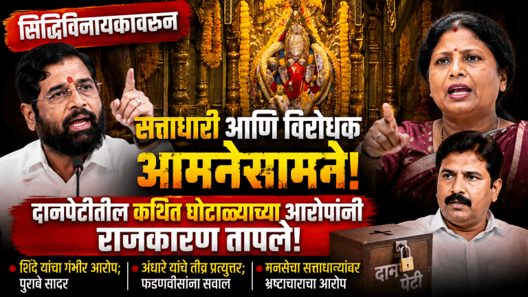 सिद्धिविनायक मंदिर दानपेटी घोटाळा: सत्ताधारी-विरोधक आमनेसामने; आरोप-प्रत्यारोपांनी राजकारण तापले