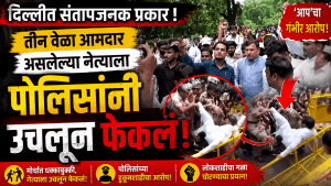 तीन वेळा आमदार राहिलेल्या नेत्याला पोलिसांनी अक्षरशः उचलून फेकलं, ‘आप’चा गंभीर आरोप