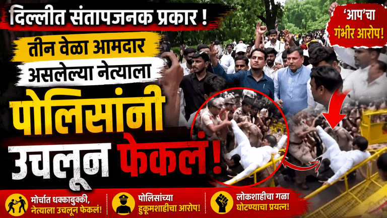 तीन वेळा आमदार राहिलेल्या नेत्याला पोलिसांनी अक्षरशः उचलून फेकलं, ‘आप’चा गंभीर आरोप