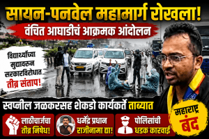 वंचित बहुजन आघाडीकडून सायन-पनवेल महामार्ग रोखून धरत सरकारविरोधात आक्रमक आंदोलन