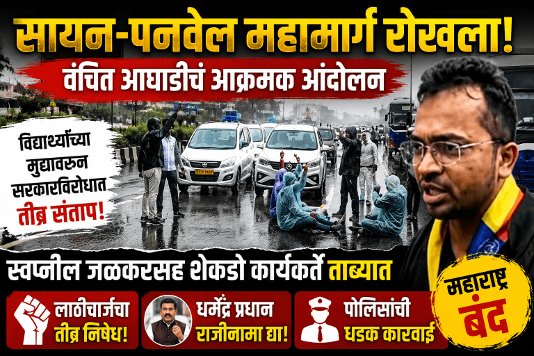 वंचित बहुजन आघाडीकडून सायन-पनवेल महामार्ग रोखून धरत सरकारविरोधात आक्रमक आंदोलन