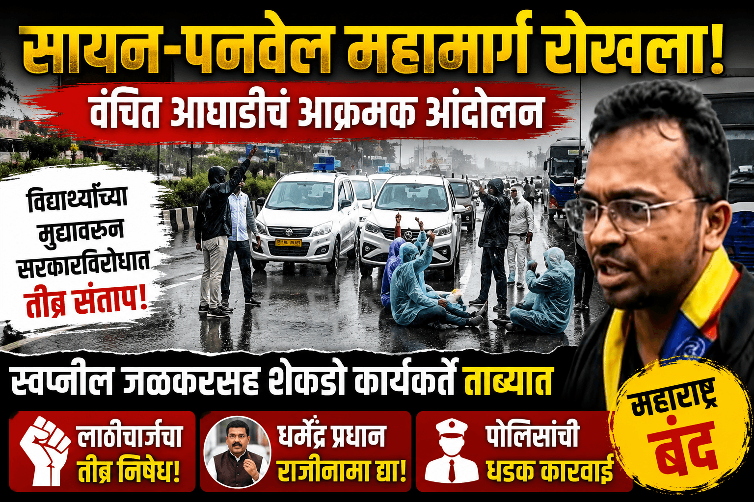 वंचित बहुजन आघाडीकडून सायन-पनवेल महामार्ग रोखून धरत सरकारविरोधात आक्रमक आंदोलन