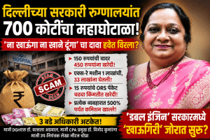दिल्ली आरोग्य घोटाळा: सरकारी तिजोरीवर दरोडा, ७०० कोटींचा महाघोटाळा!